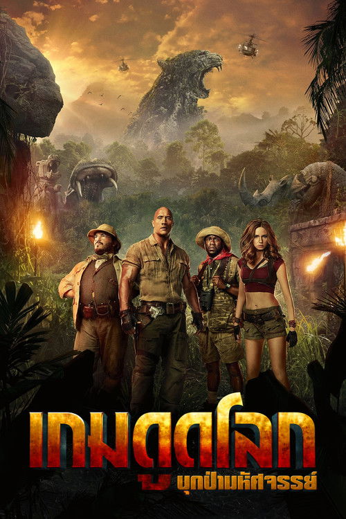 Jumanji: Welcome to the Jungle เกมดูดโลก บุกป่ามหัศจรรย์ (2017) 3D
