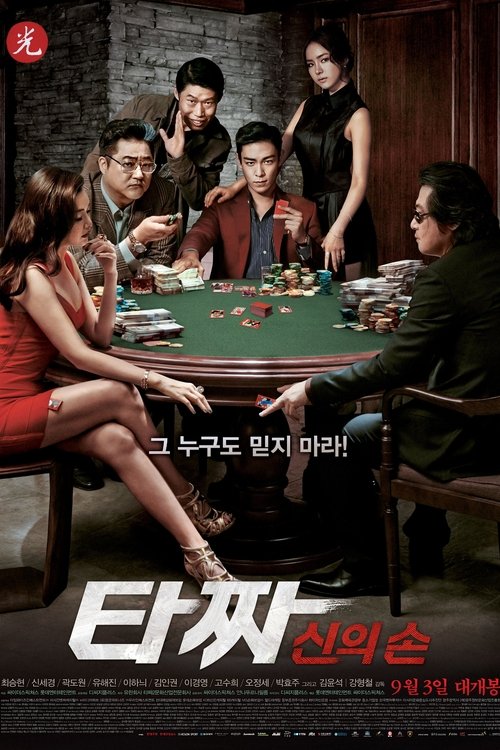 Tazza: The Hidden Card (Tajja: Sineui son) สงครามรัก สงครามพนัน: เปิดไพ่ตาย (2014)