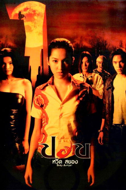 ปอบ หวีด สยอง Body Jumper (2001)
