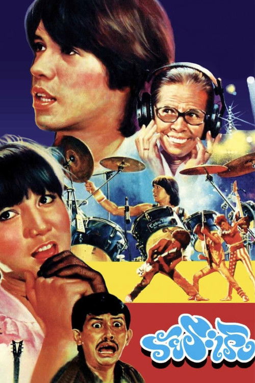 วัยระเริง (1984)