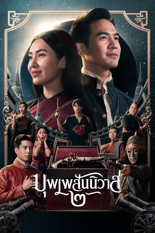 บุพเพสันนิวาส 2 Love Destiny: The Movie (2022)