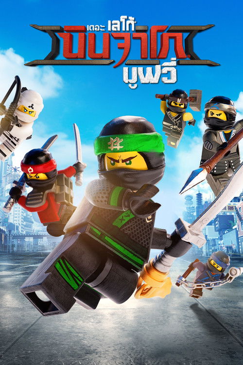 The LEGO Ninjago Movie เดอะ เลโก้ นินจาโก มูฟวี่ (2017)