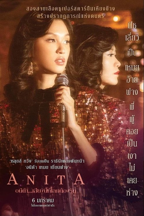 Anita อนิต้า...เสียงนี้ที่โลกต้องรัก (2021) บรรยายไทย