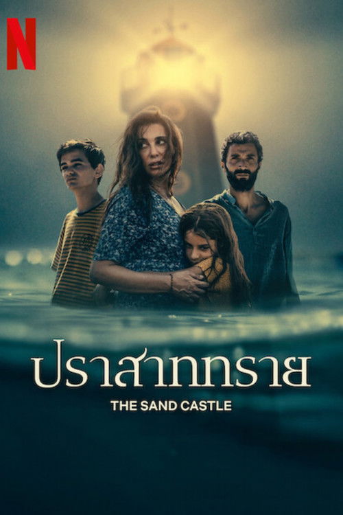 The Sand Castle ปราสาททราย (2024) NETFLIX บรรยายไทย