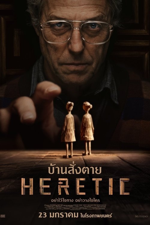 Z.1 Heretic บ้านสั่งตาย (2024)