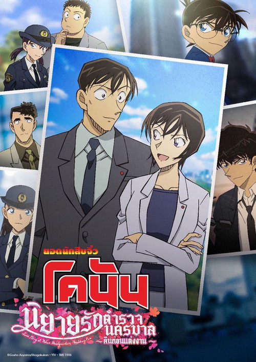 Detective Conan: Love Story at Police Headquarters ~Wedding Eve~ ยอดนักสืบจิ๋วโคนัน นิยายรักตำรวจนครบาล คืนก่อนแต่งงาน (2022)