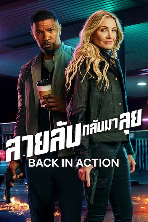 Back in Action สายลับกลับมาลุย (2025) NETFLIX