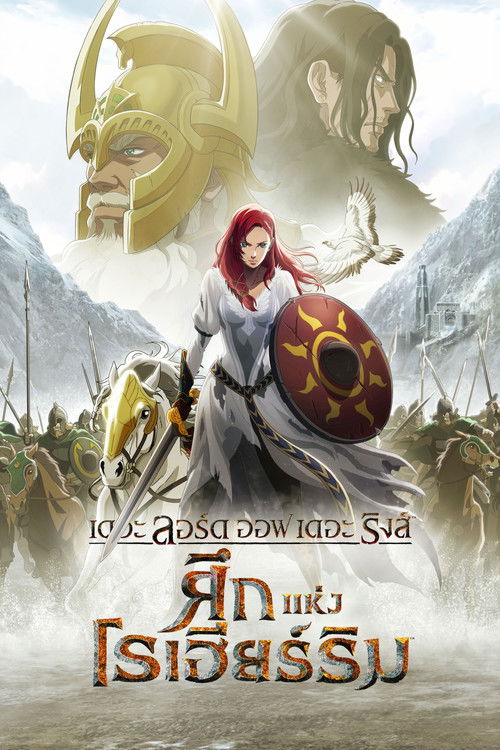 The Lord of the Rings: The War of the Rohirrim เดอะ ลอร์ด ออฟ เดอะ ริงส์: ศึกแห่งโรฮิริม (2024)