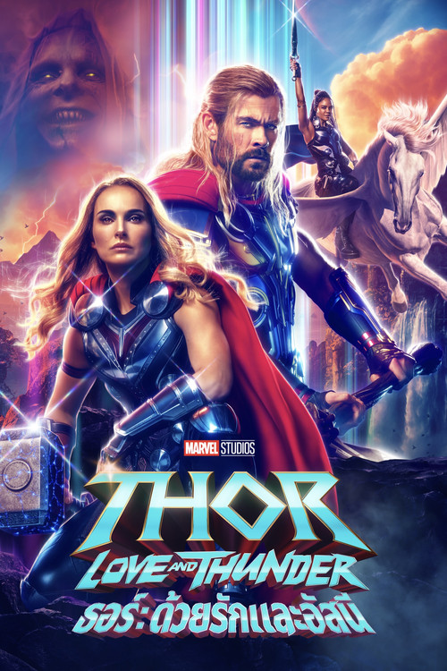 Thor: Love and Thunder ธอร์: ด้วยรักและอัสนี (2022)