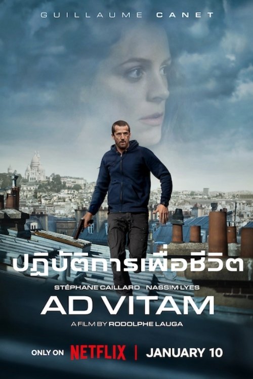Ad Vitam ปฏิบัติการเพื่อชีวิต (2025) NETFLIX