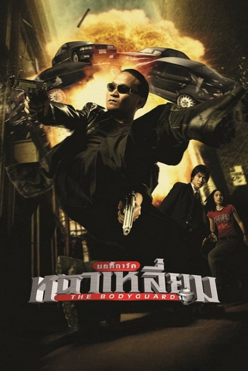 บอดี้การ์ดหน้าเหลี่ยม The Bodyguard (2004)