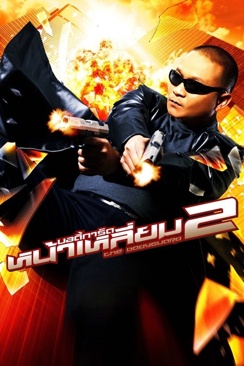 บอดี้การ์ดหน้าเหลี่ยม 2 The Bodyguard 2 (2007)