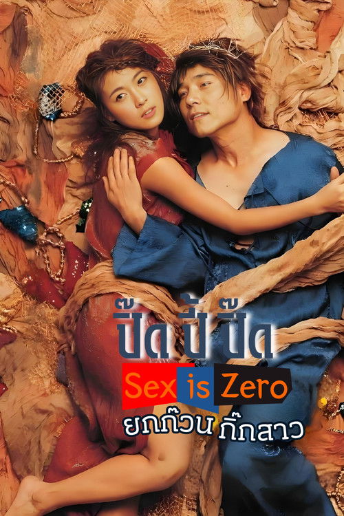 Sex Is Zero ปิ๊ด ปี้ ปิ๊ด ยกก๊วน กิ๊กสาว (2002)