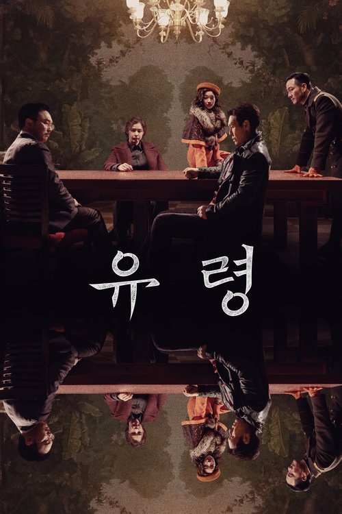 Phantom (Yuryeong) หักเหลี่ยมสายลับมายา (2023) บรรยายไทย