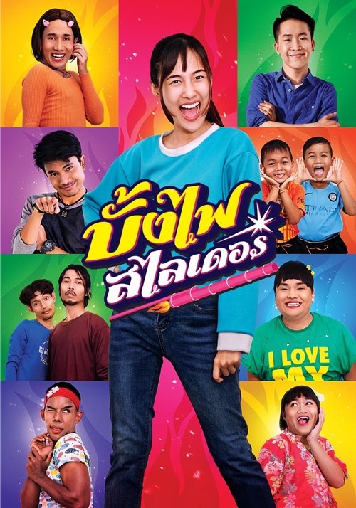 บั้งไฟสไลเดอร์ The Rocket Angels (2022)