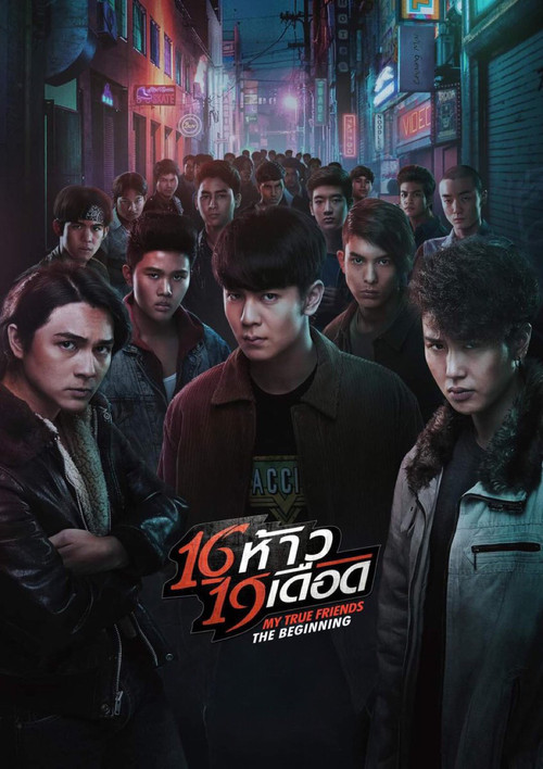 16 ห้าว 19 เดือด My True Friends: The Beginning (2022)