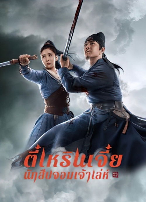 Detective Dee: The Sly Red-eye ตี๋เหรินเจี๋ย นักสืบจอมเจ้าเล่ห์ (2021)