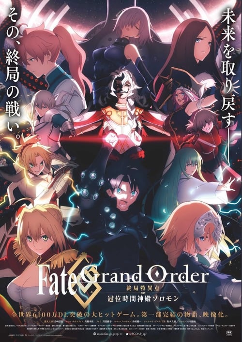Fate Grand Order: The Grand Temple of Time เฟท แกรนด์ ออเดอร์ เดอะมูฟวี่ : จุดเอกฐานสุดท้าย มหาวิหารแห่งกาลเวลา โซโลมอน (2021) บรรยายไทย