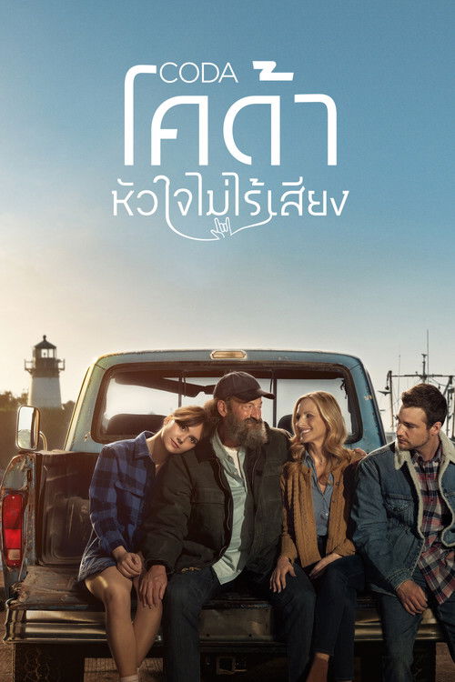 CODA หัวใจไม่ไร้เสียง (2021)