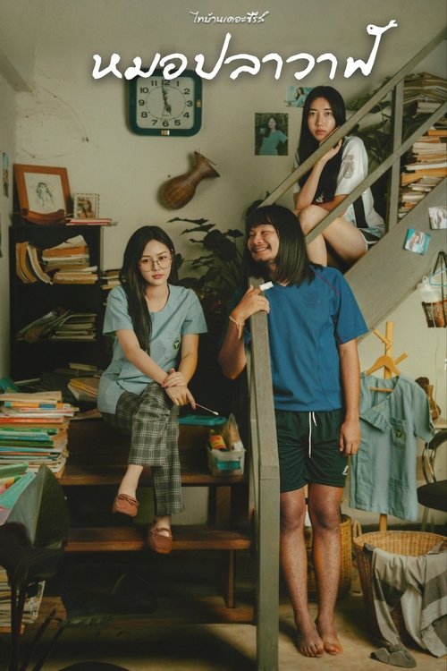 ไทบ้านเดอะซีรีส์ : หมอปลาวาฬ (2022)