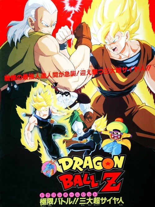 Dragon Ball Z The Movie: Super Android 13 ศึกมนุษย์ดัดแปลงหมายเลข 13 ศึกสามซูปเปอร์ไซย่า (1992) ภาคที่ 7
