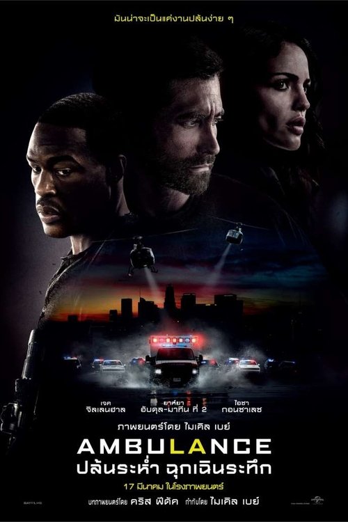 Ambulance ปล้นระห่ำ ฉุกเฉินระทึก (2022)