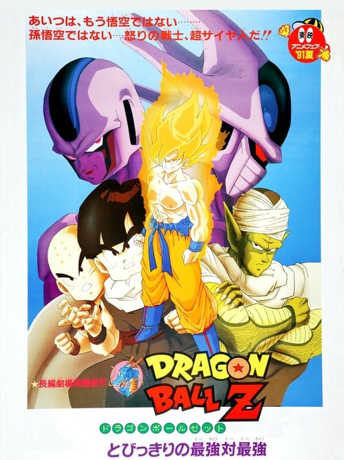 Dragon Ball Z The Movie: Cooler's Revenge การแก้แค้นของคูลเลอร์ (1991) ภาคที่ 5