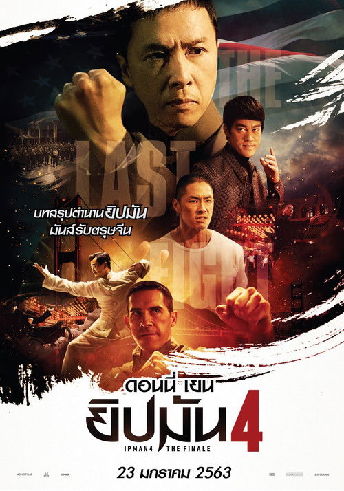Ip Man 4: The Finale ยิปมัน 4 เดอะ ไฟนอล (2019)