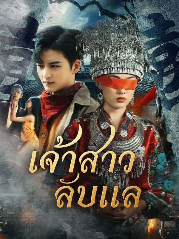 เจ้าสาวลับแล