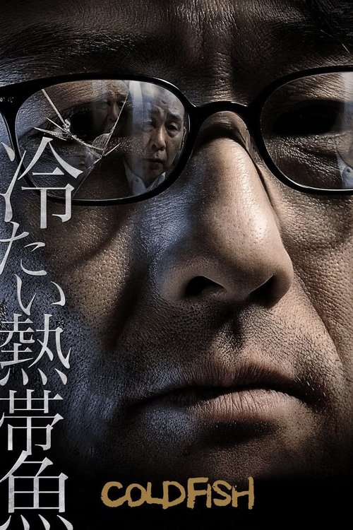 Cold Fish อำมหิตสุดขั้ว (2010) บรรยายไทยแปล