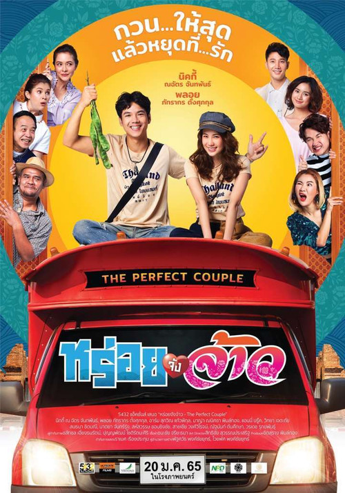 หร่อยจังจ้าว The Perfect Couple (2022)