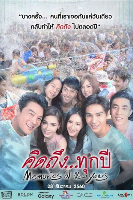 คิดถึงทุกปี Memories of New Years (2017)