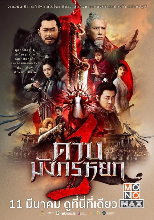 New Kung Fu Cult Master 1 ดาบมังกรหยก 1 (2022)