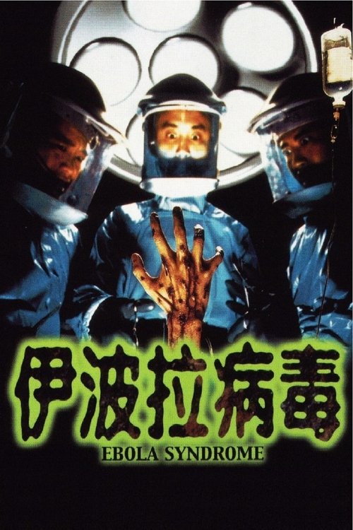 Ebola Syndrome (Yi boh lai beng duk) มฤตยูเงียบล้างโลก (1996)