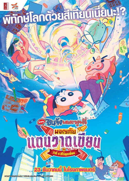 Crayon Shin-chan: Crash! Scribble Kingdom and Almost Four Heroes ชินจัง เดอะมูฟวี่ 28 ตอน ผจญภัยแดนวาดเขียนกับ ว่าที่ 4 ฮีโร่สุดเพี้ยน (2020)