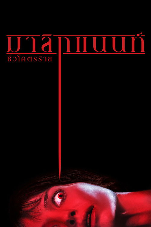 Malignant มาลิกแนนท์ ชั่วโคตรร้าย (2021)