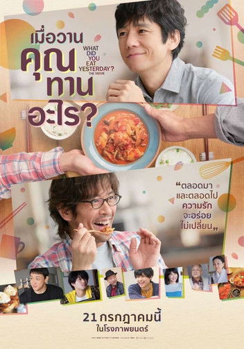 What Did You Eat Yesterday? The Movie เมื่อวานคุณทานอะไร (2021)