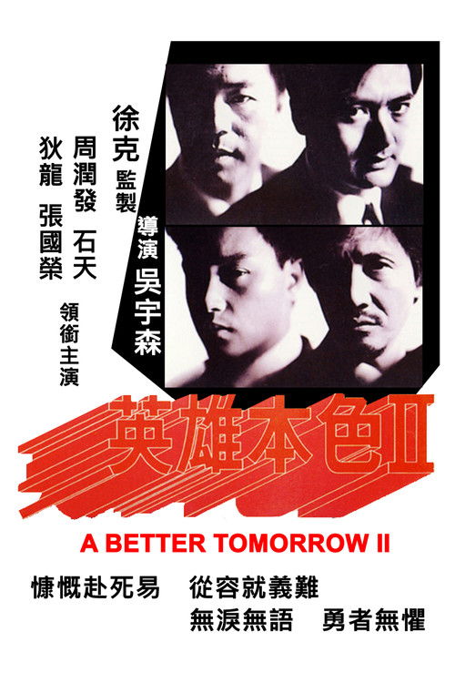 A Better Tomorrow II (Ying hung boon sik II) โหด เลว ดี 2 (1987)