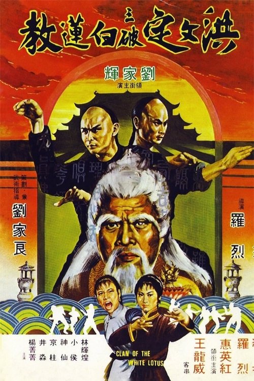 Fists of the White Lotus (Hong Wending san po bai lian jiao) ฤทธิ์หมัดฝังเข็ม (1980)