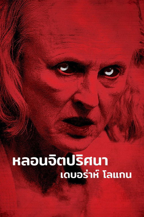 The Taking of Deborah Logan หลอนจิตปริศนา (2014)