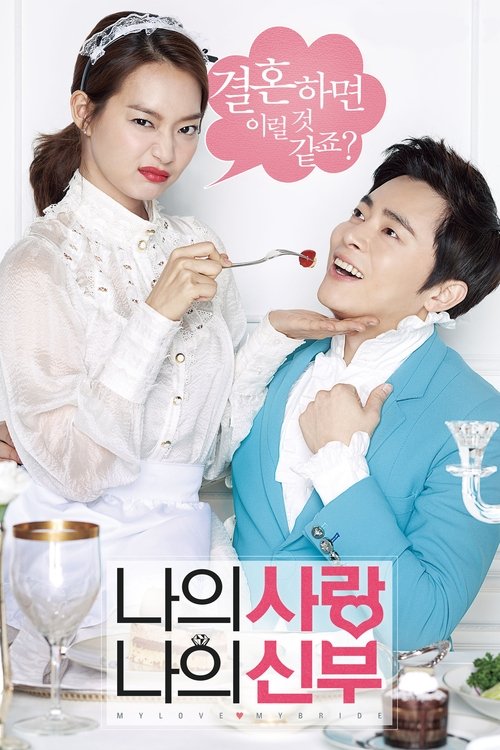 My Love, My Bride (2014) บรรยายไทย