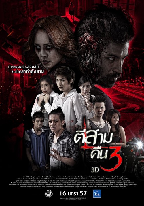 ตีสาม คืนสาม 3D 3 A.M. Part 2 (2014)