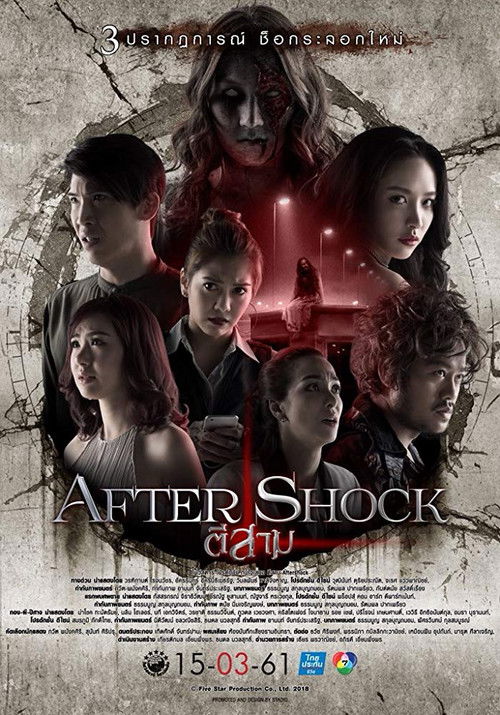 ตีสาม AFTER SHOCK 3 AM: Part 3 (2018)