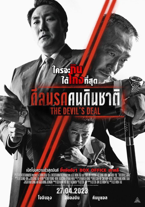 The Devil's Deal ดีลนรกคนกินชาติ (2023)