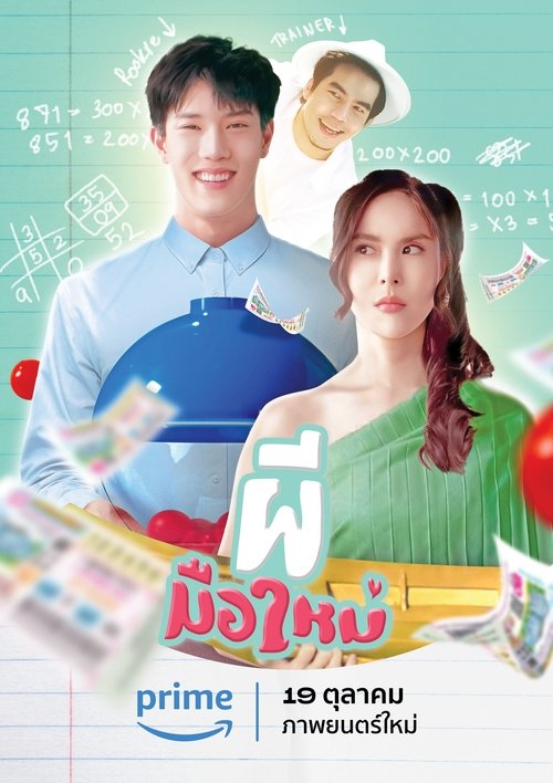 ผีมือใหม่ Ghost Rookie (2023)