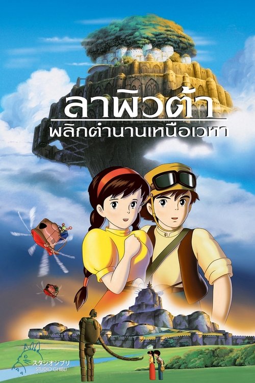 Castle in the Sky (Tenkuu no Shiro Laputa) ลาพิวต้า พลิกตำนานเหนือเวหา (1986)