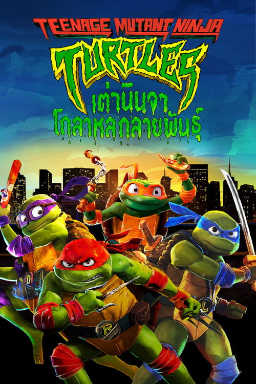 Teenage Mutant Ninja Turtles: Mutant Mayhem เต่านินจา: โกลาหลกลายพันธุ์ (2023)