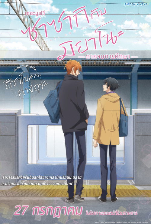 Sasaki and Miyano: Graduation ซาซากิกับมิยาโนะ เดอะ มูฟวี่ ภาคจบการศึกษา (2023) บรรยายไทย