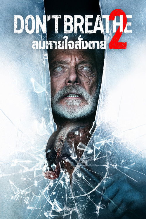 Don't Breathe 2 ลมหายใจสั่งตาย 2 (2021)