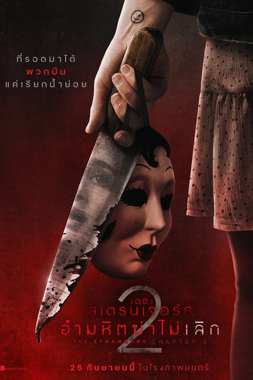 The Strangers Chapter 2 เดอะ สเตรนเจอร์ส อำมหิตฆ่าไม่เลิก (2025) บรรยายไทย